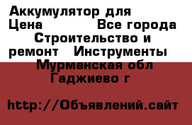 Аккумулятор для Makita › Цена ­ 1 300 - Все города Строительство и ремонт » Инструменты   . Мурманская обл.,Гаджиево г.